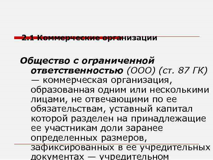 2. 1 Коммерческие организации Общество с ограниченной ответственностью (ООО) (ст. 87 ГК) — коммерческая