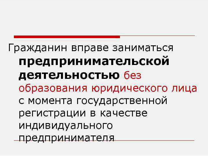 Гражданин вправе заниматься предпринимательской деятельностью без образования юридического лица с момента государственной регистрации в