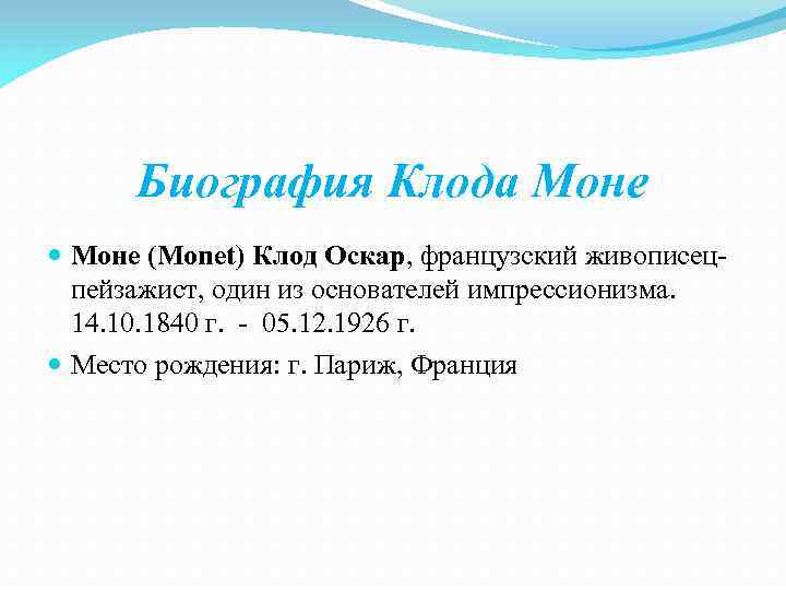 Биография Клода Моне (Monet) Клод Оскар, французский живописецпейзажист, один из основателей импрессионизма. 14. 10.