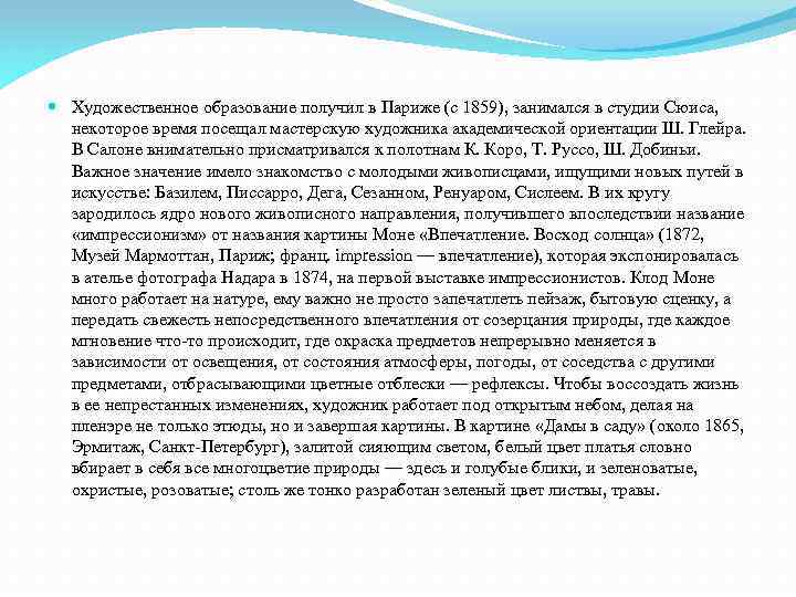  Художественное образование получил в Париже (с 1859), занимался в студии Сюиса, некоторое время