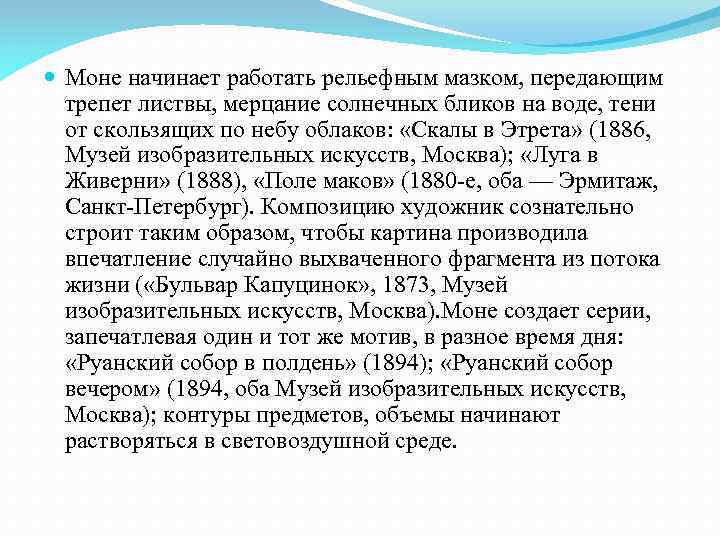  Моне начинает работать рельефным мазком, передающим трепет листвы, мерцание солнечных бликов на воде,