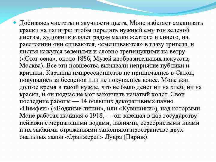  Добиваясь чистоты и звучности цвета, Моне избегает смешивать краски на палитре; чтобы передать