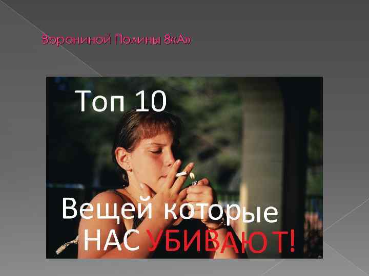 Ворониной Полины 8 «А» 