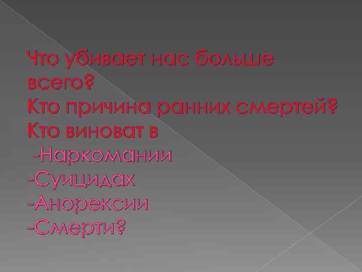 Что убивает нас больше всего? Кто причина ранних смертей? Кто виноват в -Наркомании -Суицидах