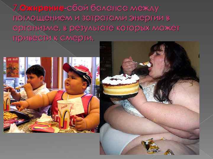 7. Ожирение-сбой баланса между поглощением и затратами энергии в организме, в результате которых может