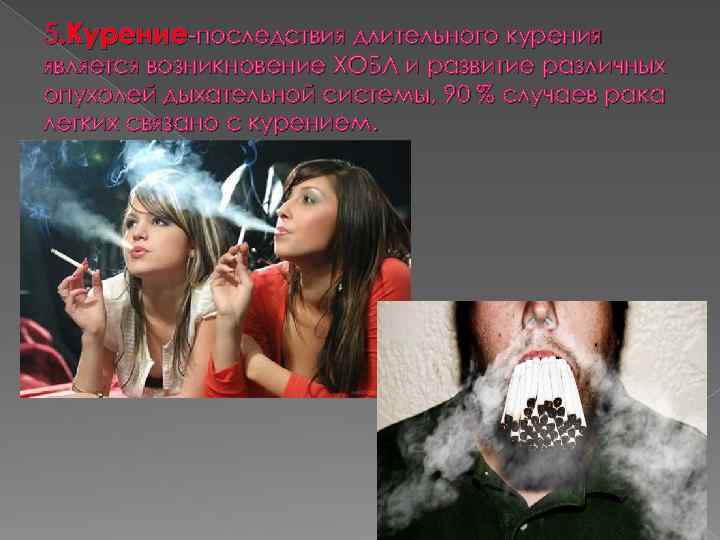 5. Курение-последствия длительного курения является возникновение ХОБЛ и развитие различных опухолей дыхательной системы, 90