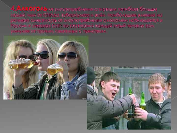 4. Алкоголь-от злоупотребления спиртным погибает больше людей, чем от СПИДа, туберкулеза и войн. Наибольшее