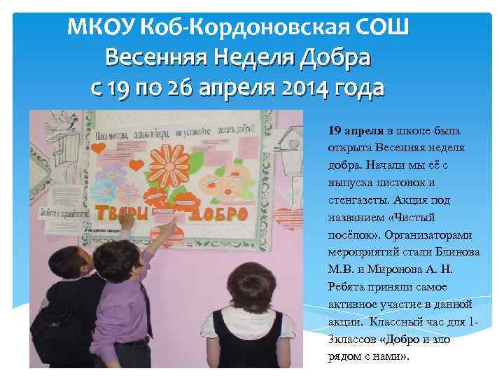 МКОУ Коб-Кордоновская СОШ Весенняя Неделя Добра с 19 по 26 апреля 2014 года 19