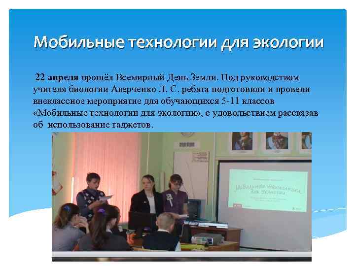 Мобильные технологии для экологии 22 апреля прошёл Всемирный День Земли. Под руководством учителя биологии