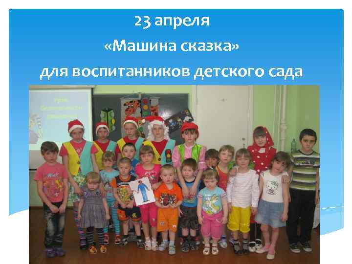 23 апреля «Машина сказка» для воспитанников детского сада 