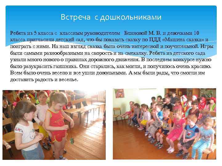 Встреча с дошкольниками Ребята из 5 класса с классным руководителем Блиновой М. В. и