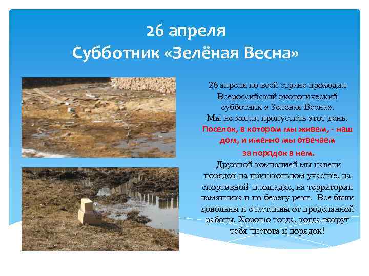 26 апреля Субботник «Зелёная Весна» 26 апреля по всей стране проходил Всероссийский экологический субботник