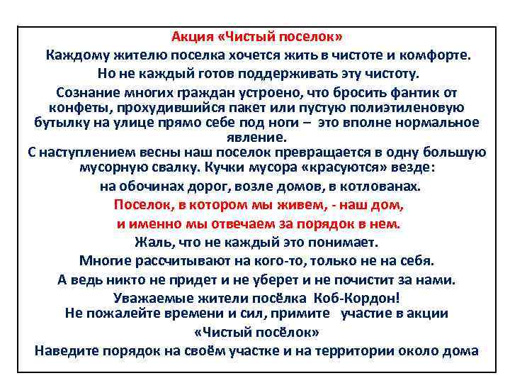 Акция «Чистый поселок» Каждому жителю поселка хочется жить в чистоте и комфорте. Но не