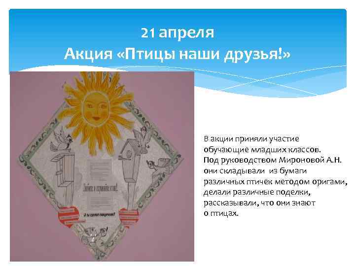21 апреля Акция «Птицы наши друзья!» В акции приняли участие обучающие младших классов. Под