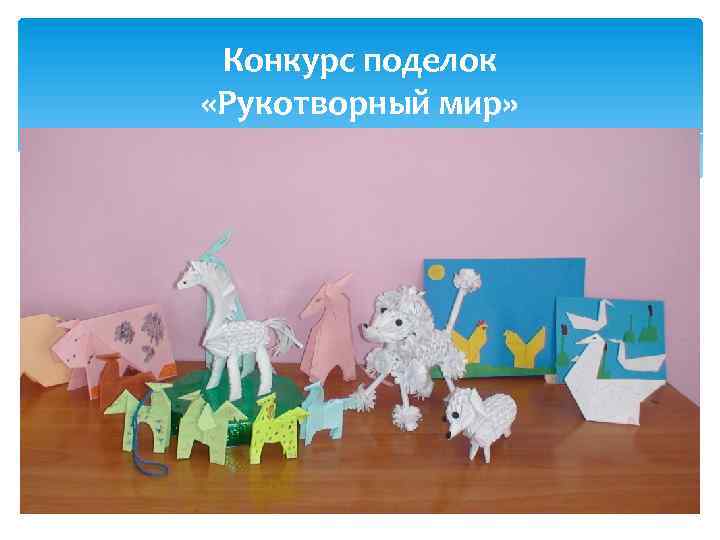 Конкурс поделок «Рукотворный мир» 
