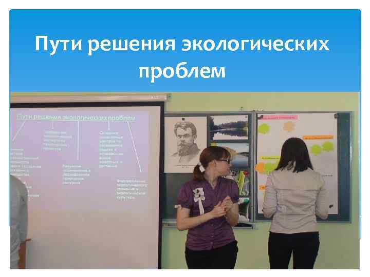 Пути решения экологических проблем 