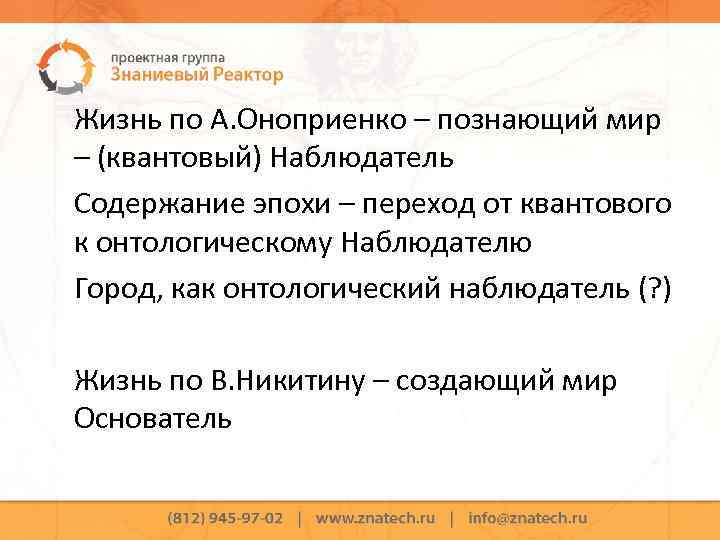 Жизнь по А. Оноприенко – познающий мир – (квантовый) Наблюдатель Содержание эпохи – переход