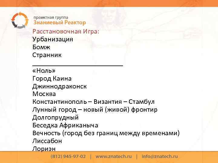Расстановочная Игра: Урбанизация Бомж Странник _____________ «Ноль» Город Каина Джиннодраконск Москва Константинополь – Византия
