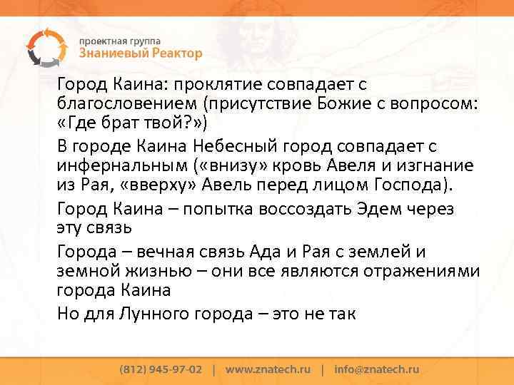 Город Каина: проклятие совпадает с благословением (присутствие Божие с вопросом: «Где брат твой? »