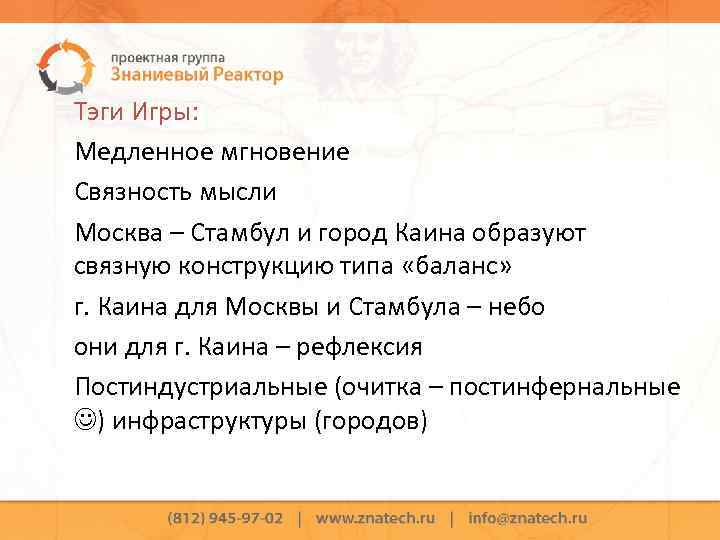 Тэги Игры: Медленное мгновение Связность мысли Москва – Стамбул и город Каина образуют связную