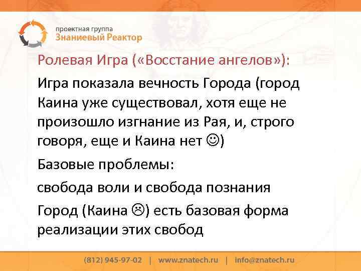 Ролевая Игра ( «Восстание ангелов» ): Игра показала вечность Города (город Каина уже существовал,