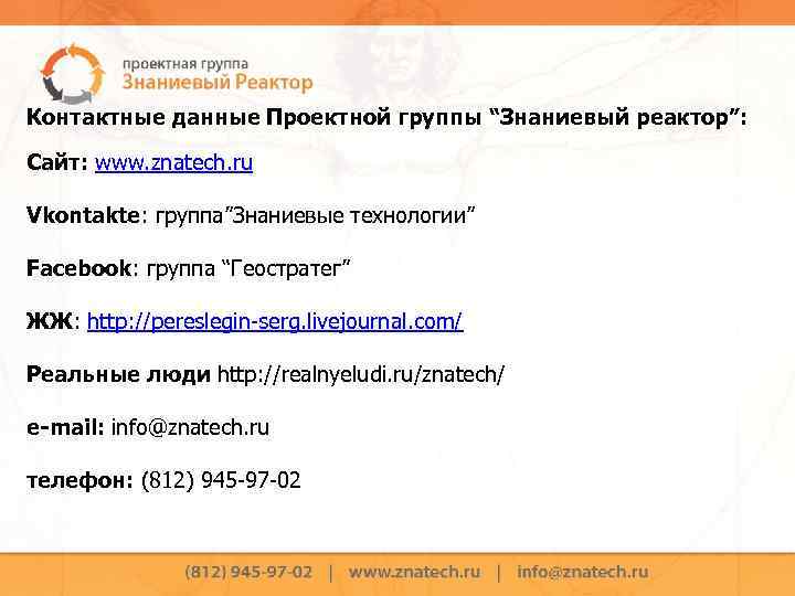 Контактные данные Проектной группы “Знаниевый реактор”: Сайт: www. znatech. ru Vkontakte: группа”Знаниевые технологии” Facebook: