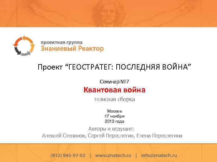 Проект “ГЕОСТРАТЕГ: ПОСЛЕДНЯЯ ВОЙНА” Семинар № 7 Квантовая война тезисная сборка Москва 17 ноября
