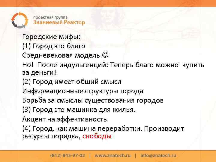 Городские мифы: (1) Город это благо Средневековая модель Но! После индульгенций: Теперь благо можно