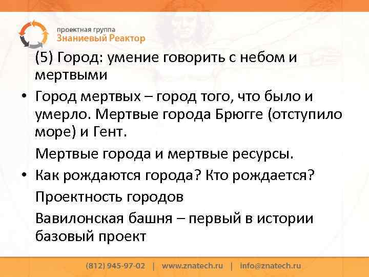 (5) Город: умение говорить с небом и мертвыми • Город мертвых – город того,