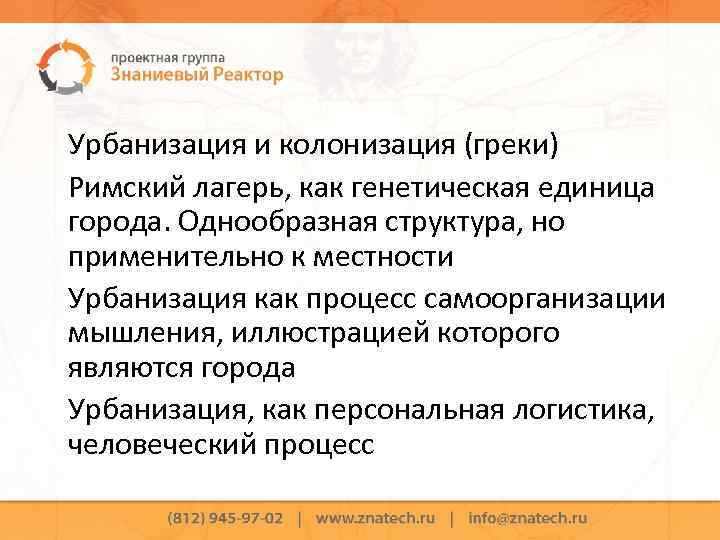 Урбанизация и колонизация (греки) Римский лагерь, как генетическая единица города. Однообразная структура, но применительно