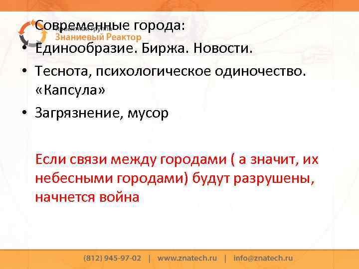 Современные города: • Единообразие. Биржа. Новости. • Теснота, психологическое одиночество. «Капсула» • Загрязнение, мусор