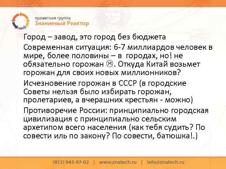 Город – завод, это город без бюджета Современная ситуация: 6 -7 миллиардов человек в