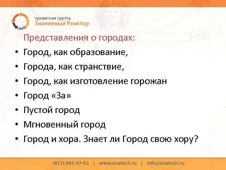  • • Представления о городах: Город, как образование, Города, как странствие, Город, как