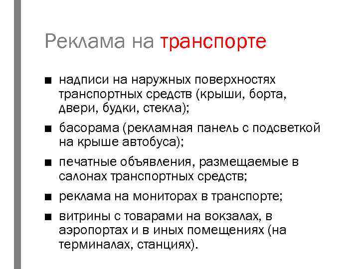 Реклама на транспорте ■ надписи на наружных поверхностях транспортных средств (крыши, борта, двери, будки,