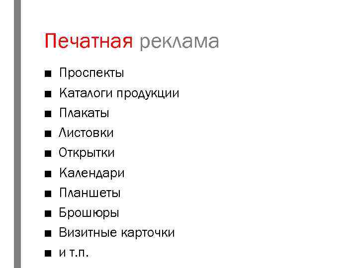 Печатная реклама ■ ■ ■ ■ ■ Проспекты Каталоги продукции Плакаты Листовки Открытки Календари