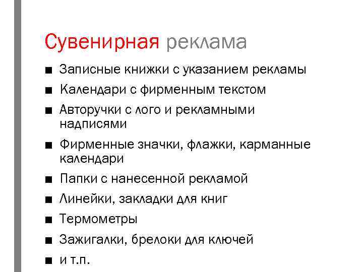 Сувенирная реклама ■ Записные книжки с указанием рекламы ■ Календари с фирменным текстом ■
