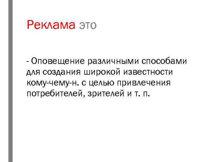 Реклама это - Оповещение различными способами для создания широкой известности кому-чему-н. с целью привлечения