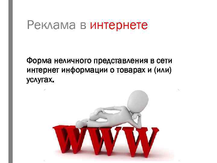 Реклама в интернете Форма неличного представления в сети интернет информации о товарах и (или)