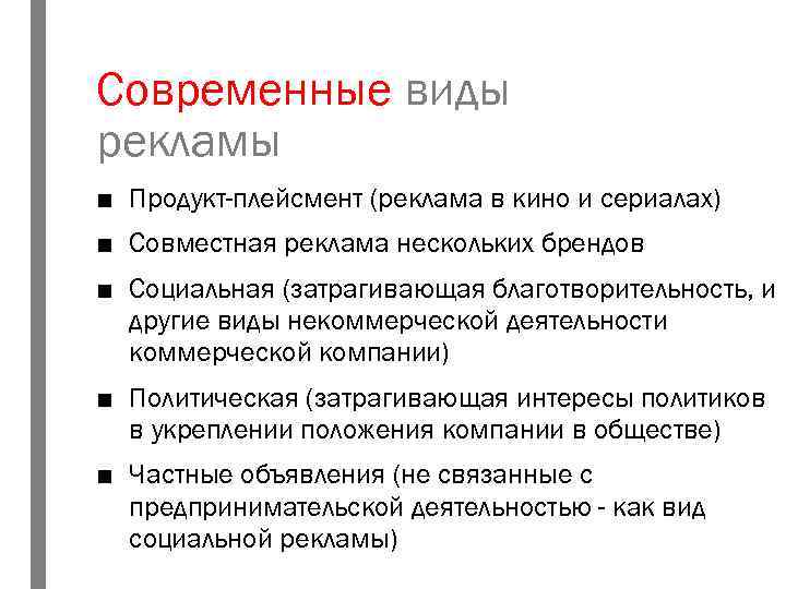 Современные виды рекламы ■ Продукт-плейсмент (реклама в кино и сериалах) ■ Совместная реклама нескольких