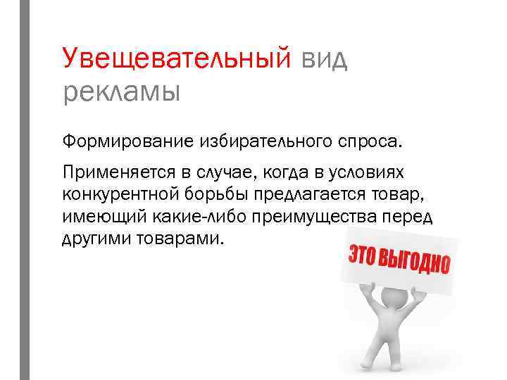 Увещевательный вид рекламы Формирование избирательного спроса. Применяется в случае, когда в условиях конкурентной борьбы
