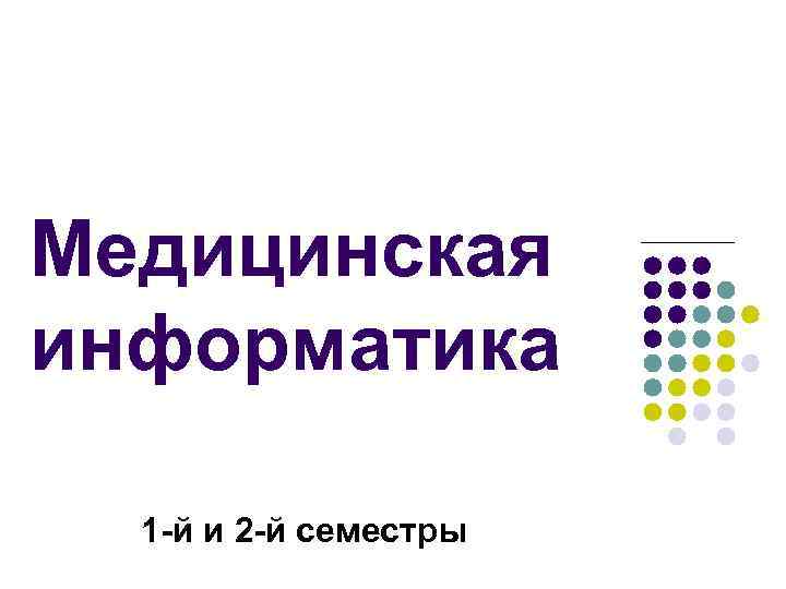 Медицинская информатика 1 -й и 2 -й семестры 