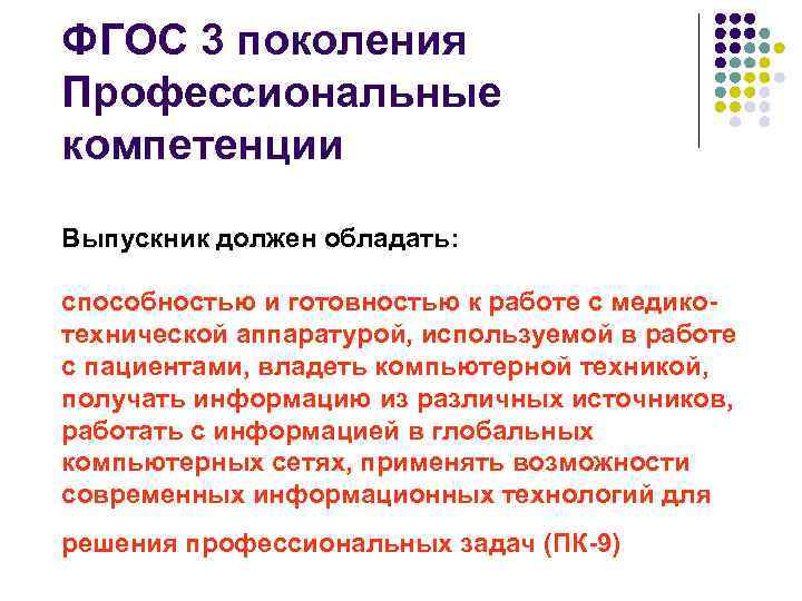 ФГОС 3 поколения Профессиональные компетенции Выпускник должен обладать: способностью и готовностью к работе с