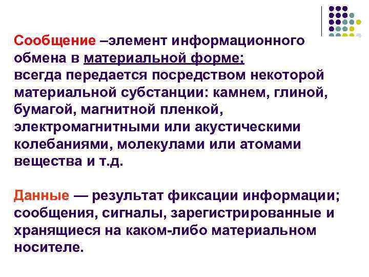 Сообщение –элемент информационного обмена в материальной форме; всегда передается посредством некоторой материальной субстанции: камнем,