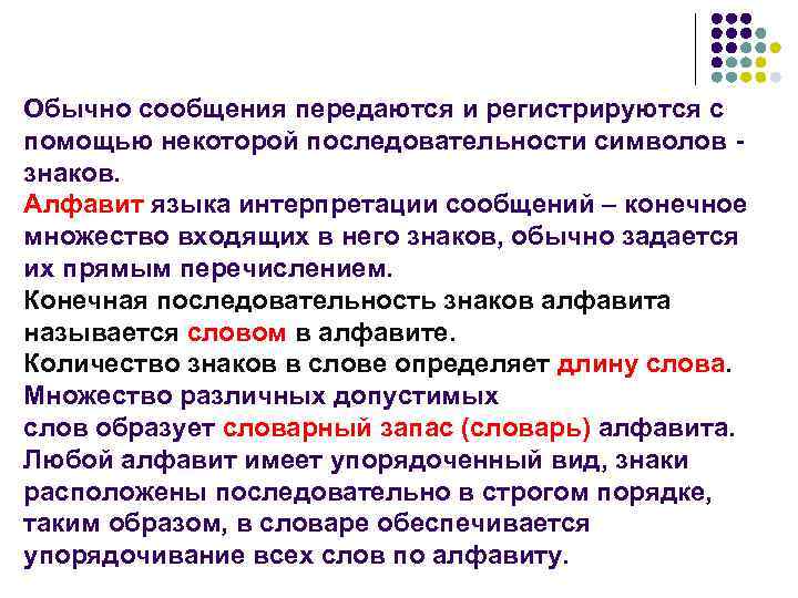 Обычно сообщения передаются и регистрируются с помощью некоторой последовательности символов - знаков. Алфавит языка