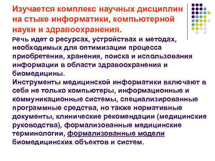 Изучается комплекс научных дисциплин на стыке информатики, компьютерной науки и здравоохранения. Речь идет о