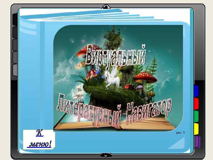 К меню! рис. 1 Рисунок № 1 