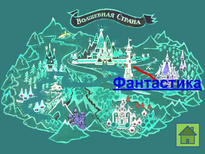 Фантастика Назад! 