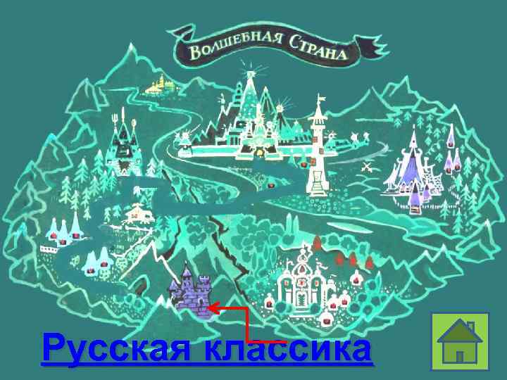 Русская классика Назад! 