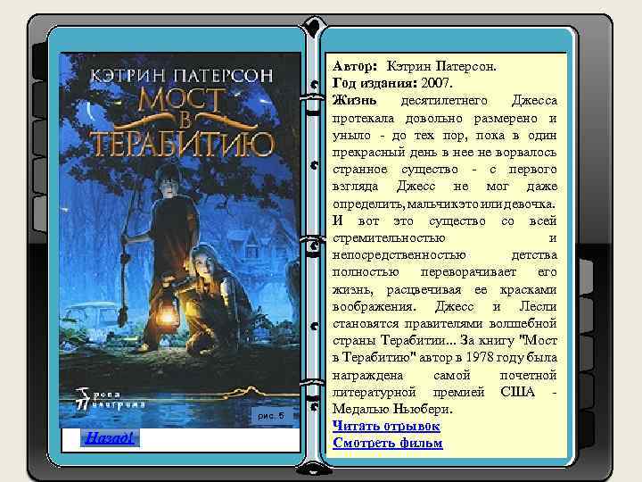 рис. 5 Назад! Автор: Кэтрин Патерсон. Год издания: 2007. Жизнь десятилетнего Джесса протекала довольно