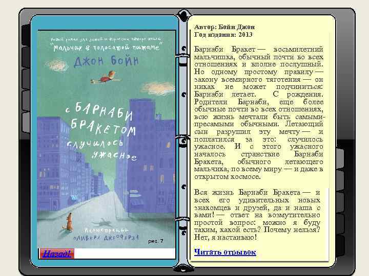 Автор: Бойн Джон Год издания: 2013 Барнаби Бракет — восьмилетний мальчишка, обычный почти во